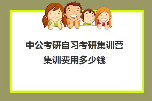 中公考研自习考研集训营集训费用多少钱