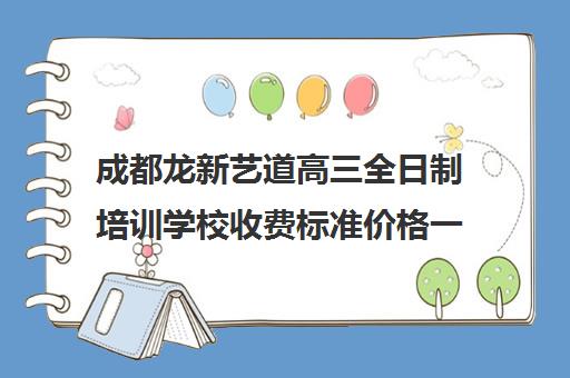 成都龙新艺道高三全日制培训学校收费标准价格一览(成都十大艺考培训学校)