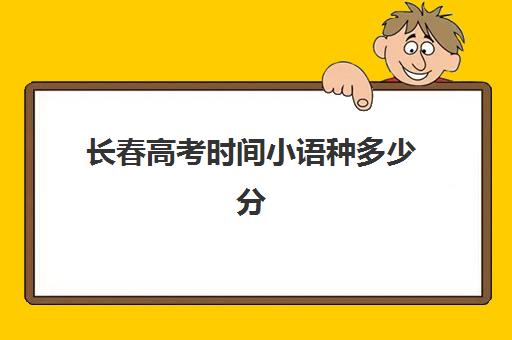 长春高考时间小语种多少分(高考小语种日语可考哪些学校)