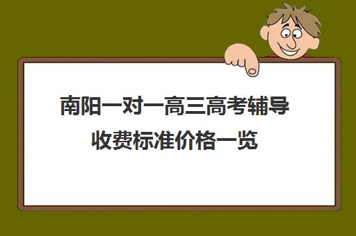 南阳一对一高三高考辅导收费标准价格一览(高三辅导一对一多少钱)