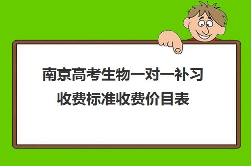 南京高考生物一对一补习收费标准收费价目表