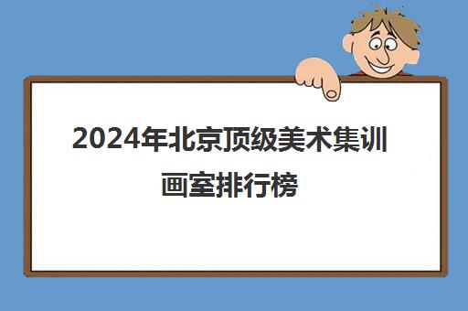 2024年北京顶级美术集训画室排行榜