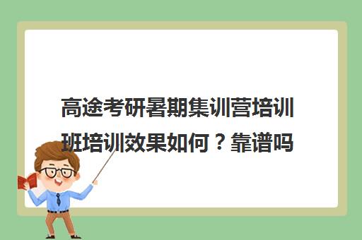 高途考研暑期集训营培训班培训效果如何？靠谱吗（新东方和高途考研哪家强）