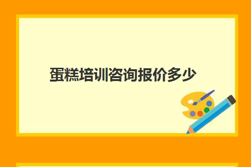 蛋糕培训咨询报价多少(蛋糕培训只信王森)