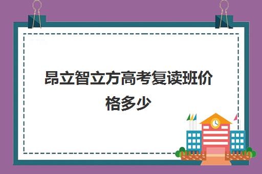 昂立智立方高考复读班价格多少（昂立智立方收费标准）