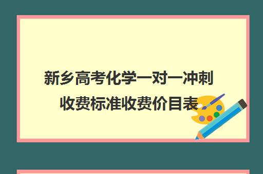 新乡高考化学一对一冲刺收费标准收费价目表(一对一辅导多少钱一小时)