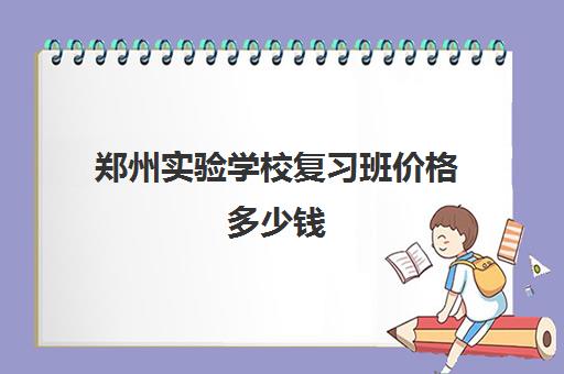 郑州实验学校复习班价格多少钱