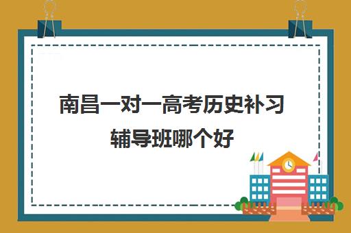 南昌一对一高考历史补习辅导班哪个好