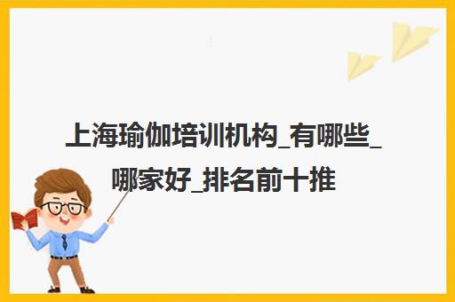 上海瑜伽培训机构_有哪些_哪家好_排名前十推荐