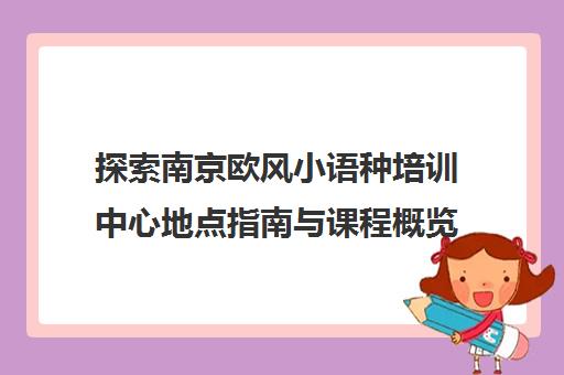 探索南京欧风小语种培训中心地点指南与课程概览