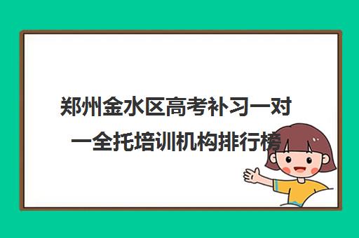 郑州金水区高考补习一对一全托培训机构排行榜