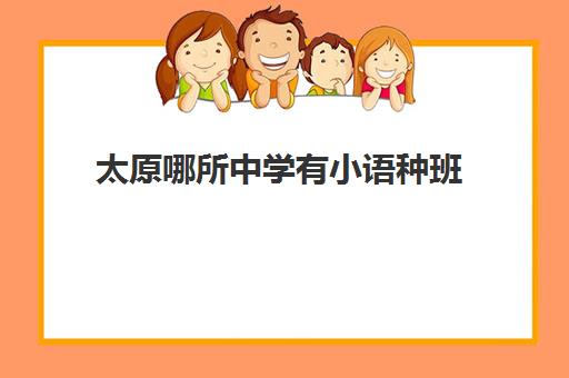 太原哪所中学有小语种班(太原市外国语学校官网)