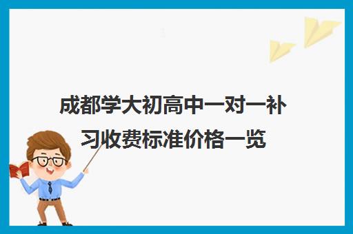 成都学大初高中一对一补习收费标准价格一览