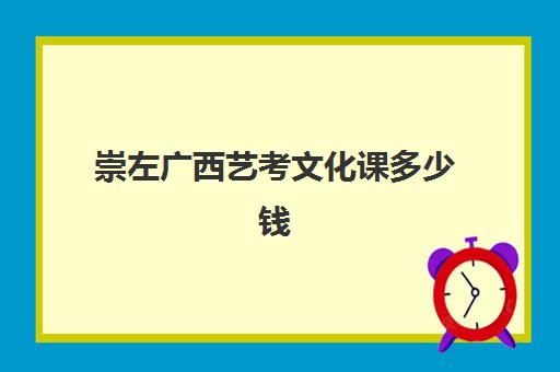 崇左广西艺考文化课多少钱(广西艺术生高考分数线)