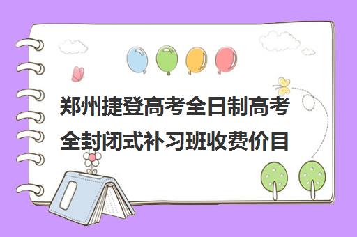 郑州捷登高考全日制高考全封闭式补习班收费价目表