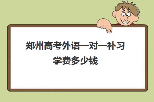 郑州高考外语一对一补习学费多少钱