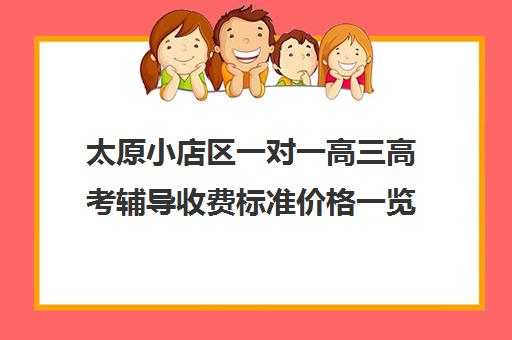 太原小店区一对一高三高考辅导收费标准价格一览(太原一对一补课多少钱)