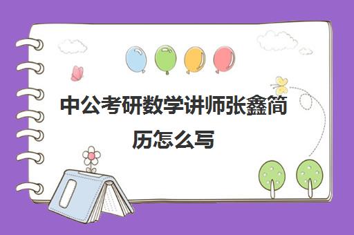 中公考研数学讲师张鑫简历怎么写(新东方考研数学老师简介)