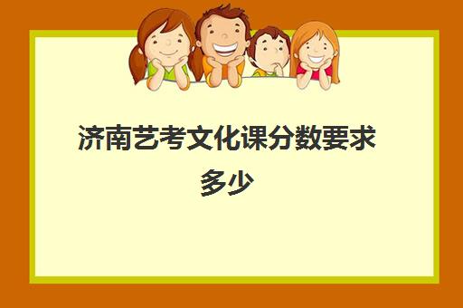 济南艺考文化课分数要求多少(艺考生文化课联系晨露学校)