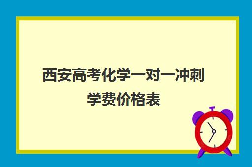 西安高考化学一对一冲刺学费价格表(精锐一对一收费标准)