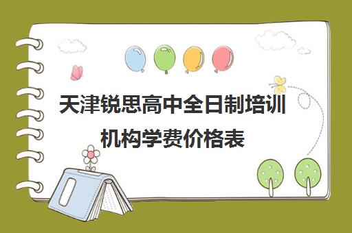 天津锐思高中全日制培训机构学费价格表(天津高中一对一补课多少钱一小时)