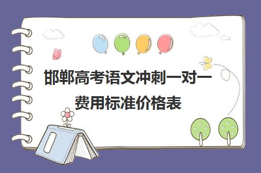 邯郸高考语文冲刺一对一费用标准价格表(高三辅导一对一多少钱)