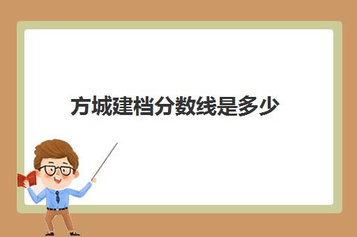 方城建档分数线是多少(2024河南方城五高中招分数线)