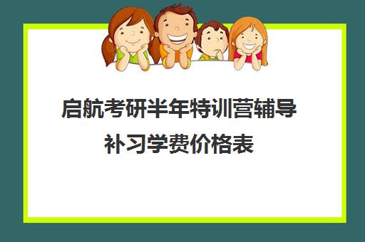 启航考研半年特训营辅导补习学费价格表