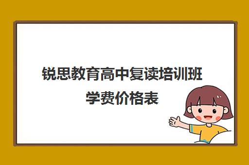 锐思教育高中复读培训班学费价格表（卓越复读多少钱一年）