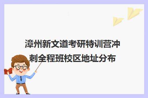 漳州新文道考研特训营冲刺全程班校区地址分布（杭州新文道考研集训营地）