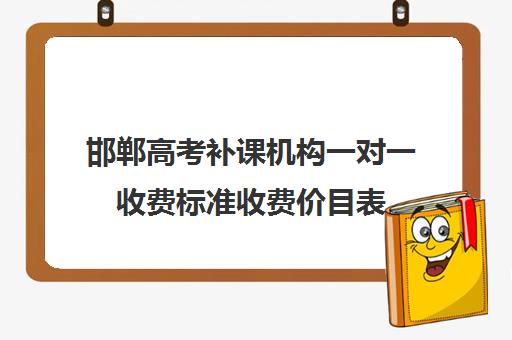 邯郸高考补课机构一对一收费标准收费价目表(邯郸高三文化课封闭式培训机构)