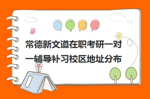 常德新文道在职考研一对一辅导补习校区地址分布