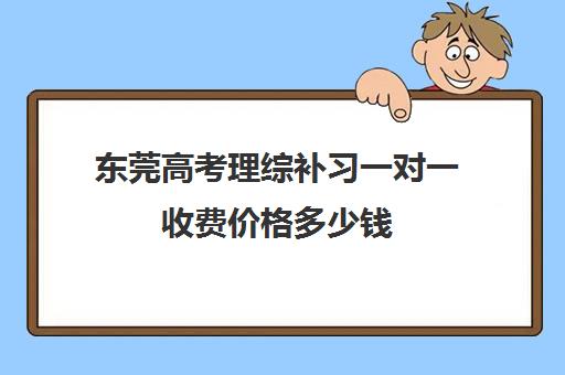 东莞高考理综补习一对一收费价格多少钱