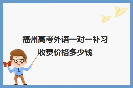 福州高考外语一对一补习收费价格多少钱