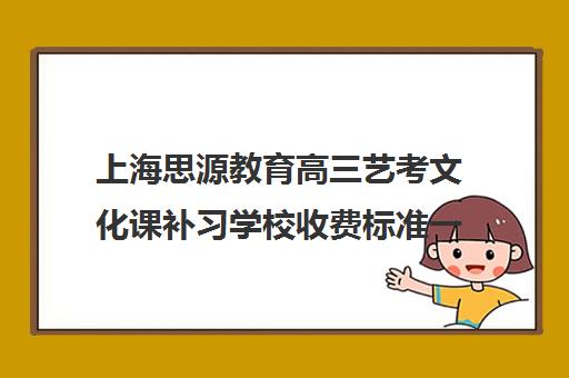 上海思源教育高三艺考文化课补习学校收费标准一览表