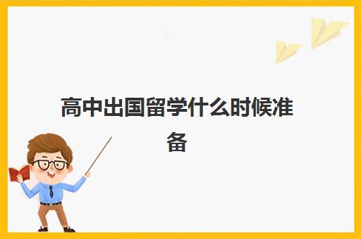 高中出国留学什么时候准备(高三不参加高考可以出国留学吗)