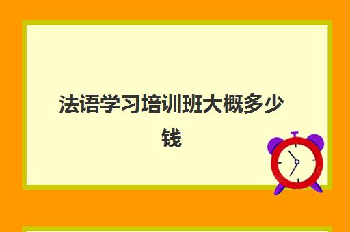 法语学习培训班大概多少钱