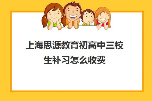 上海思源教育初高中三校生补习怎么收费