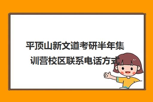 平顶山新文道考研半年集训营校区联系电话方式（新文道考研机构地址在哪）