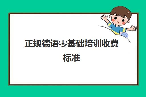 正规德语零基础培训收费标准(德语培训班多少钱一个月)