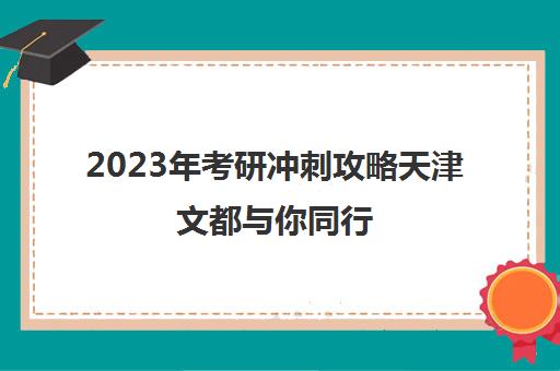 2023年考研冲刺攻略天津文都与你同行