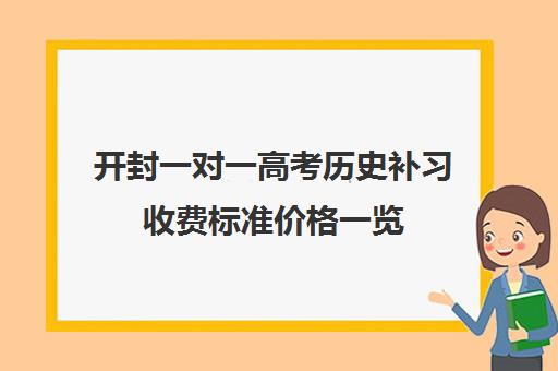 开封一对一高考历史补习收费标准价格一览