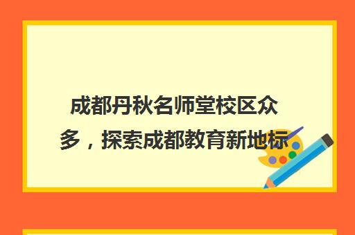 成都丹秋名师堂校区众多，探索成都教育新地标