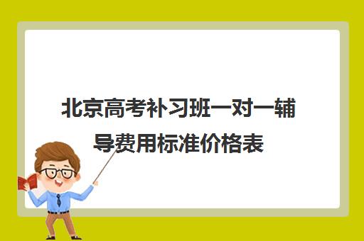 北京高考补习班一对一辅导费用标准价格表