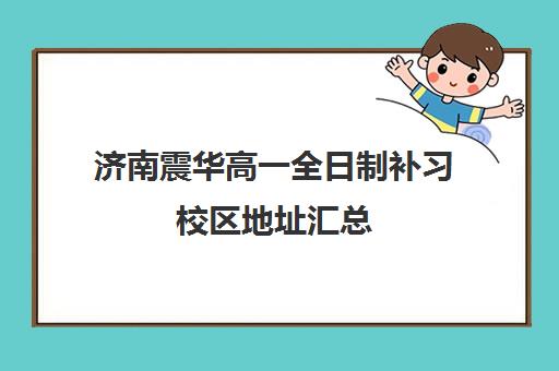 济南震华高一全日制补习校区地址汇总