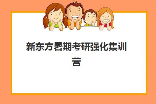 新东方暑期考研强化集训营(在文都集训营待不下去)