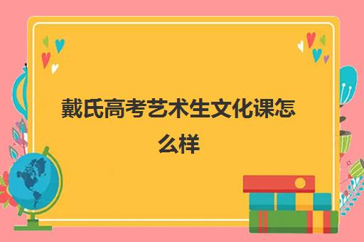 戴氏高考艺术生文化课怎么样(新学高考和戴氏高考哪个好)