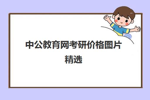 中公教育网考研价格图片精选(中公教育培训班价格表)