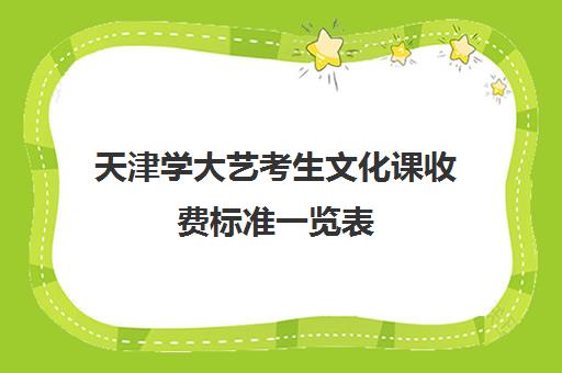 天津学大艺考生文化课收费标准一览表(艺考)