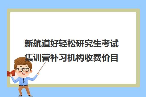 新航道好轻松研究生考试集训营补习机构收费价目表